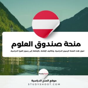 منحة صندوق العلوم النمساوي