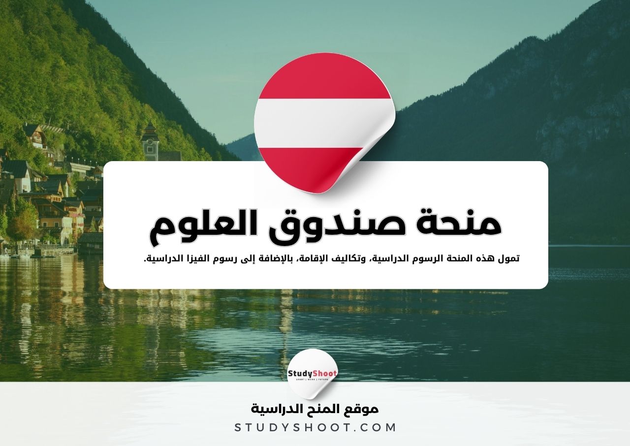 منحة صندوق العلوم النمساوي