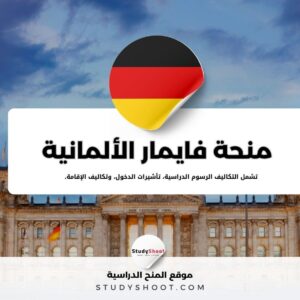 منحة فايمار للداسات العليا