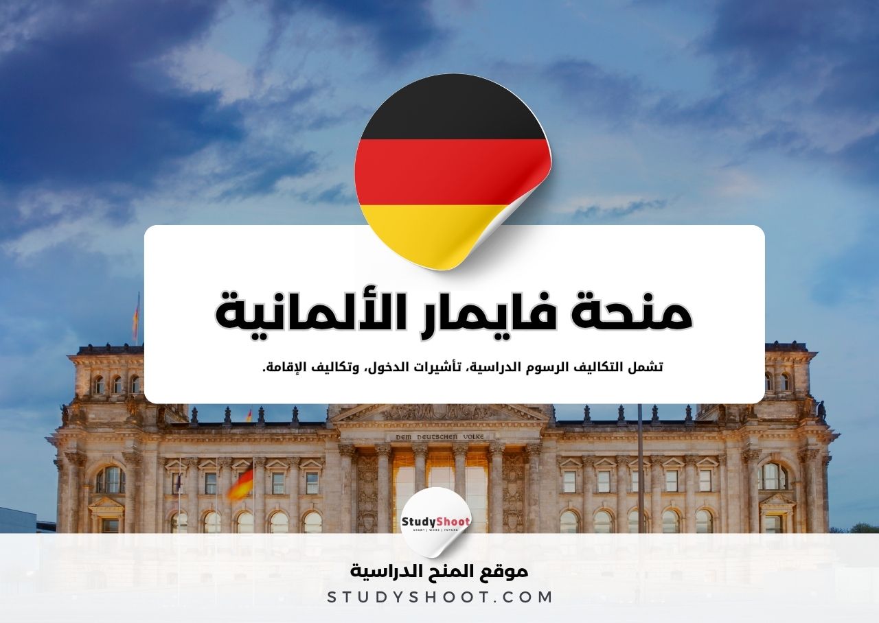 منحة فايمار للداسات العليا