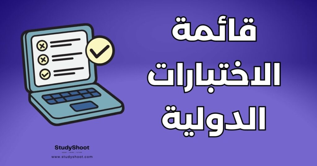 اختبار دولي