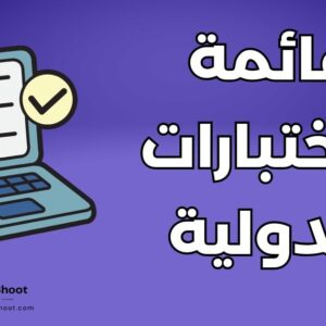 اختبار دولي