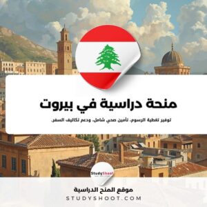 منحة الجامعة الأمريكية في بيروت