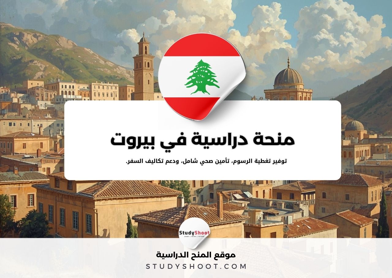 منحة الجامعة الأمريكية في بيروت