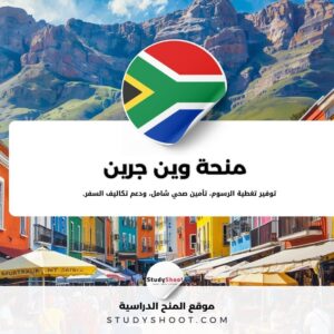 منحة وين جرين