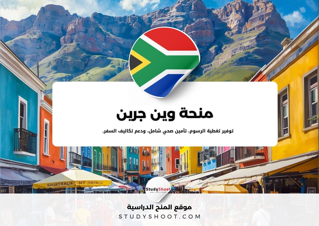 منحة وين جرين