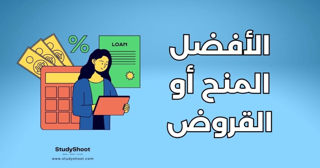المنح والقروض
