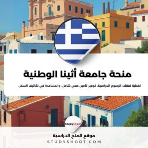 منحة جامعة أثينا الوطنية
