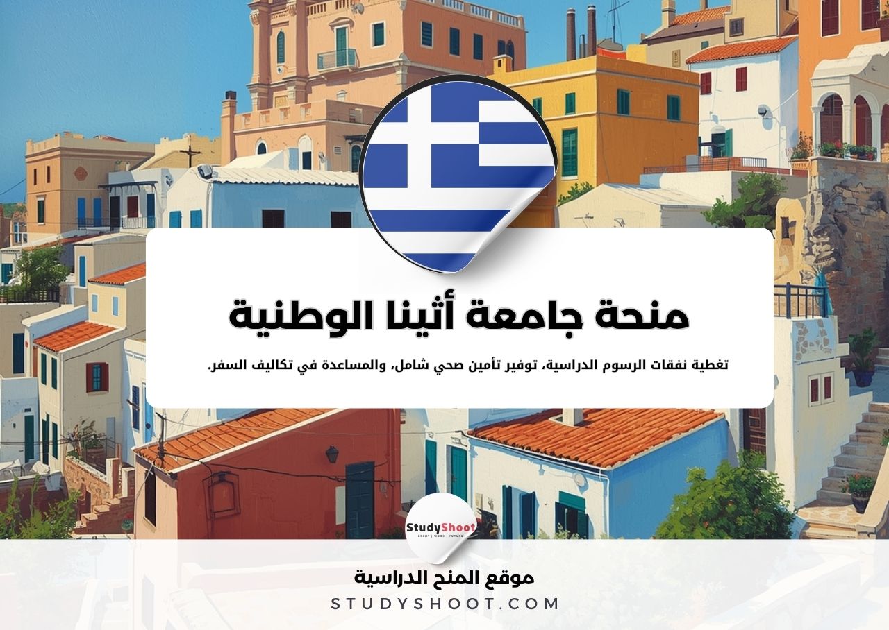 منحة جامعة أثينا الوطنية