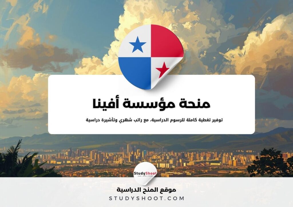 منحة مؤسسة أفينا