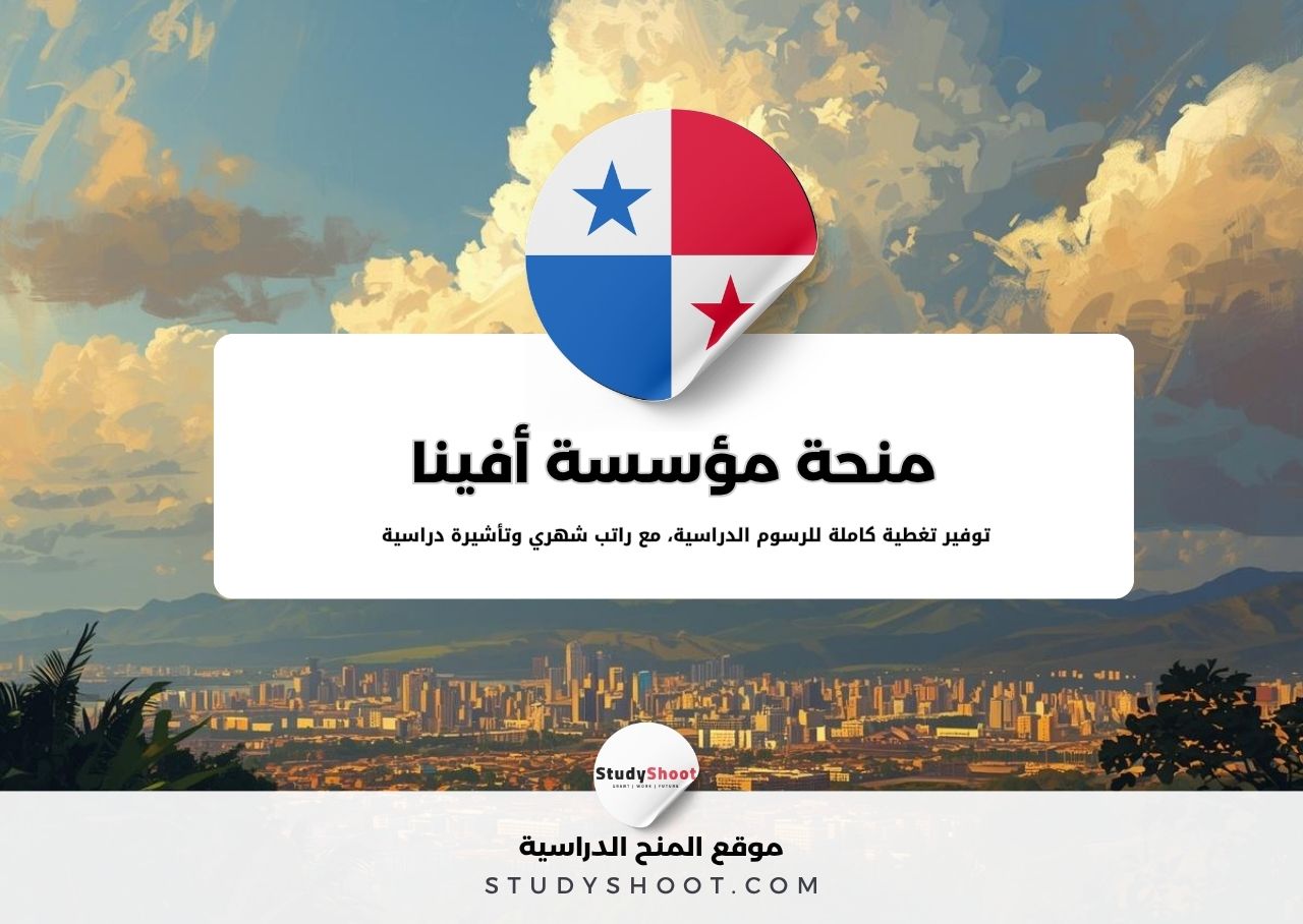 منحة مؤسسة أفينا