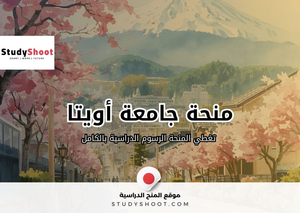 منحة جامعة أويتا