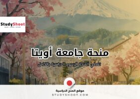 منحة جامعة أويتا