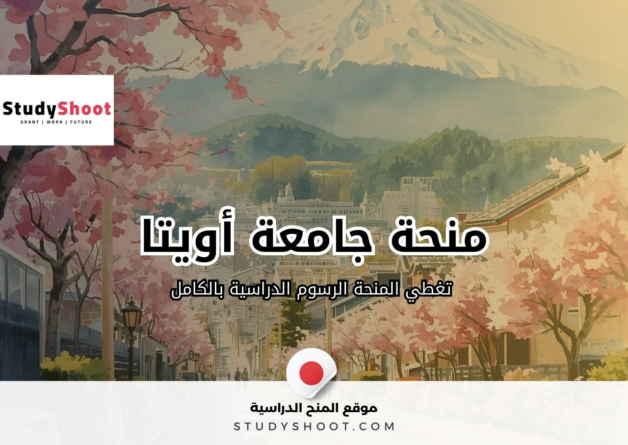 منحة جامعة أويتا