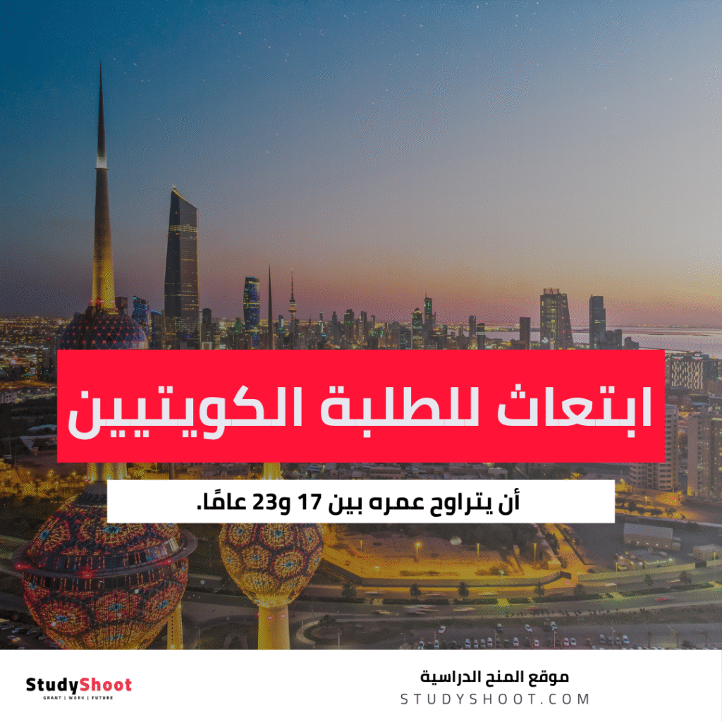 ابتعاث للطلبة الكويتيين