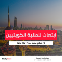  ابتعاث للطلبة الكويتيين