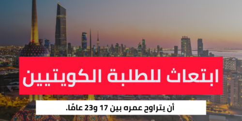  ابتعاث للطلبة الكويتيين