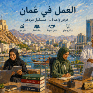 دليل العمل في عمان: الفرص، الرواتب وإجراءات التأشيرة