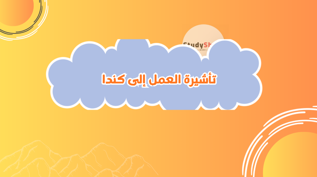 تأشيرة العمل إلى كندا