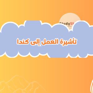 تأشيرة العمل إلى كندا