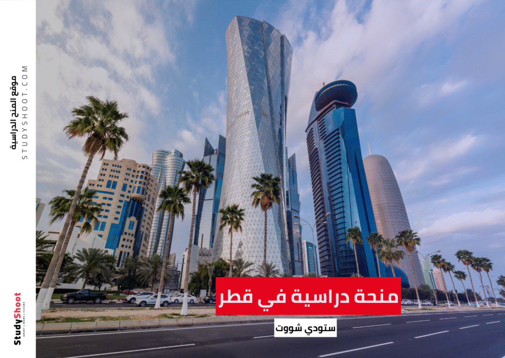 كيف أحصل على منحة دراسية في قطر