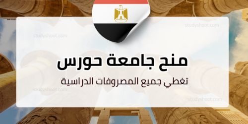 منحة جامعة حورس