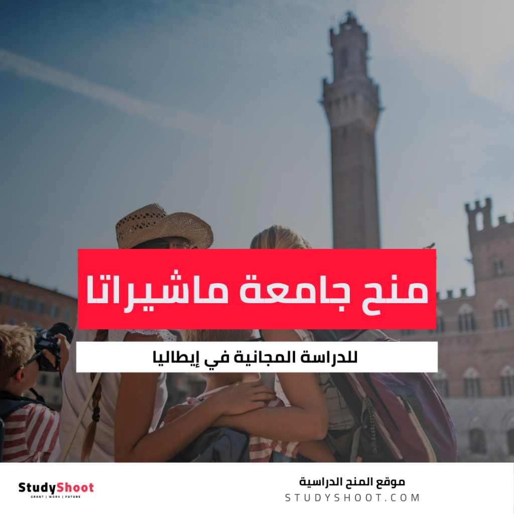 منح جامعة ماشيراتا