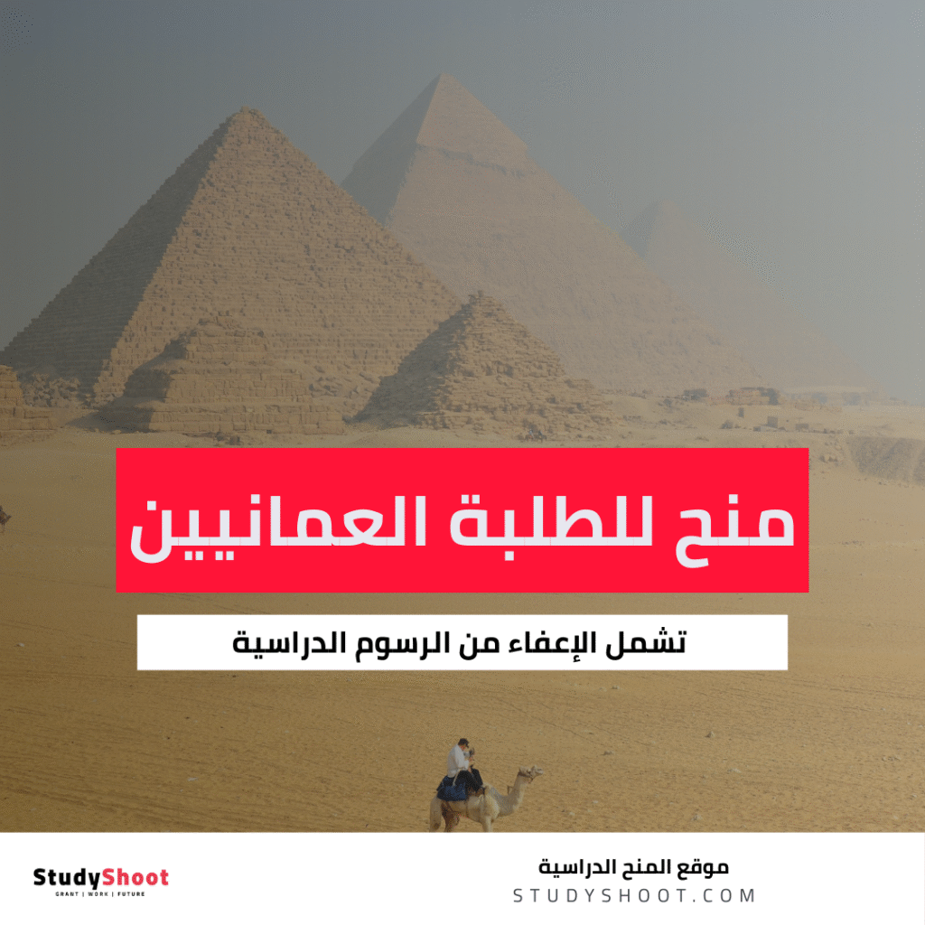 منح دراسية مصرية للطلبة العمانيين
