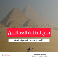 منح دراسية مصرية للطلبة العمانيين