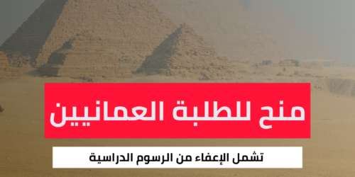 منح دراسية مصرية للطلبة العمانيين