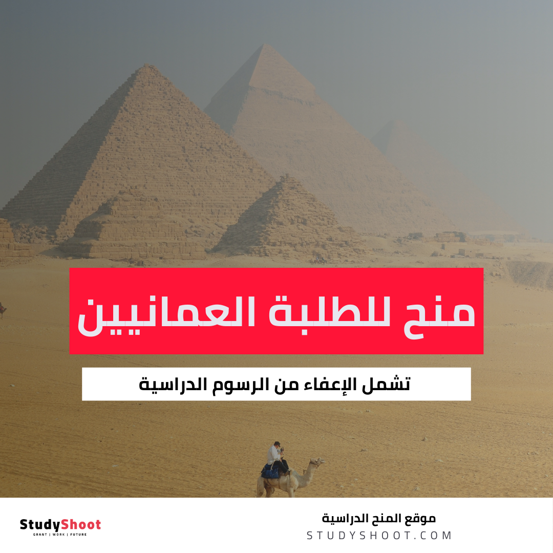 منح دراسية مصرية للطلبة العمانيين
