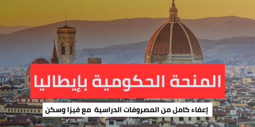 منحة DSU لدراسة البكالوريوس والدراسات العليا في ايطاليا