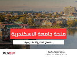 منحة جامعة الاسكندرية