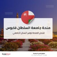 منحة جامعة السلطان قابوس