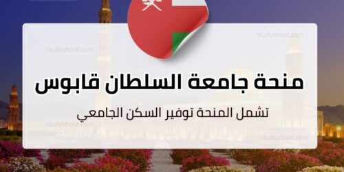 منحة جامعة السلطان قابوس