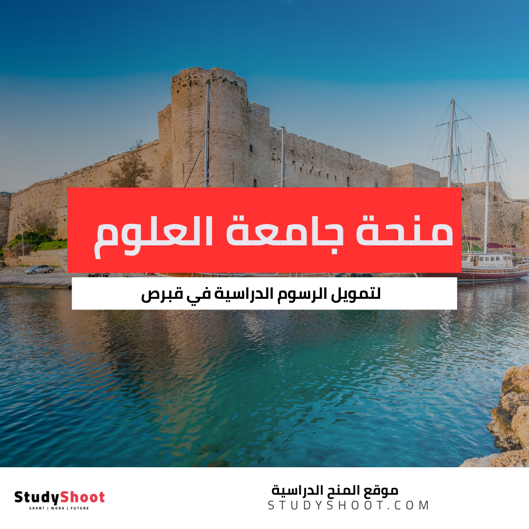 منحة جامعة العلوم بقبرص