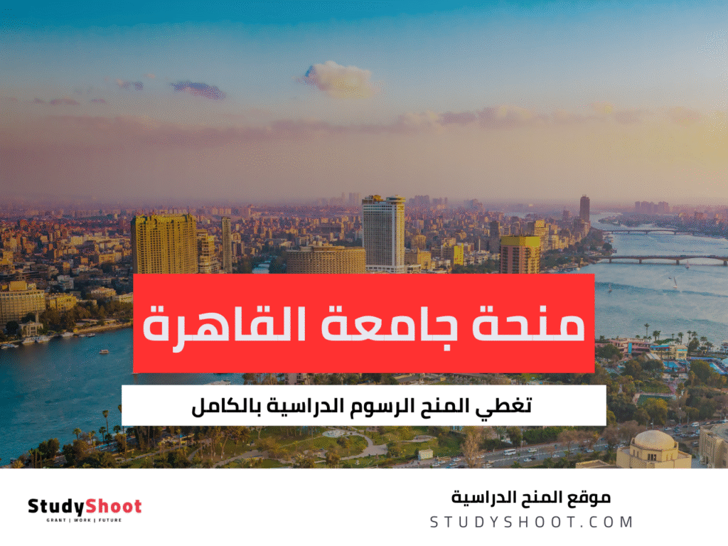 منحة جامعة القاهرة