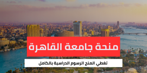 منحة جامعة القاهرة