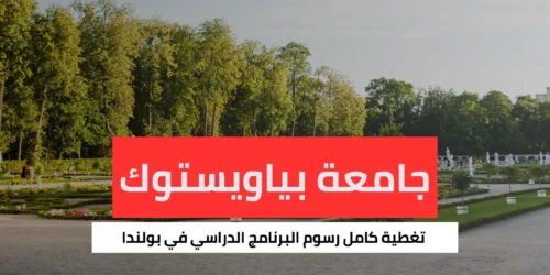 منحة جامعة بياويستوك للتكنولوجيا