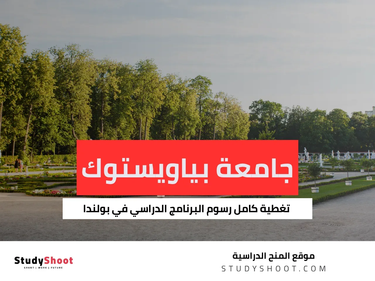 منحة جامعة بياويستوك للتكنولوجيا