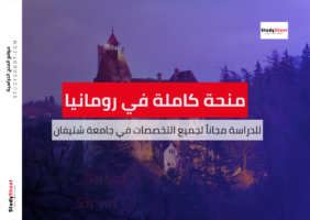 منحة جامعة شتيفان