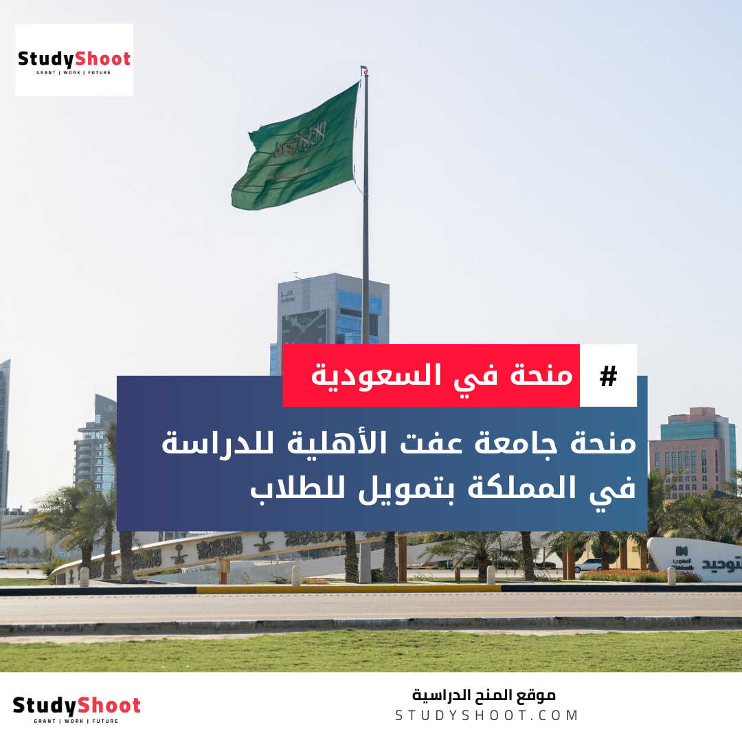 منحة جامعة عفت الأهلية