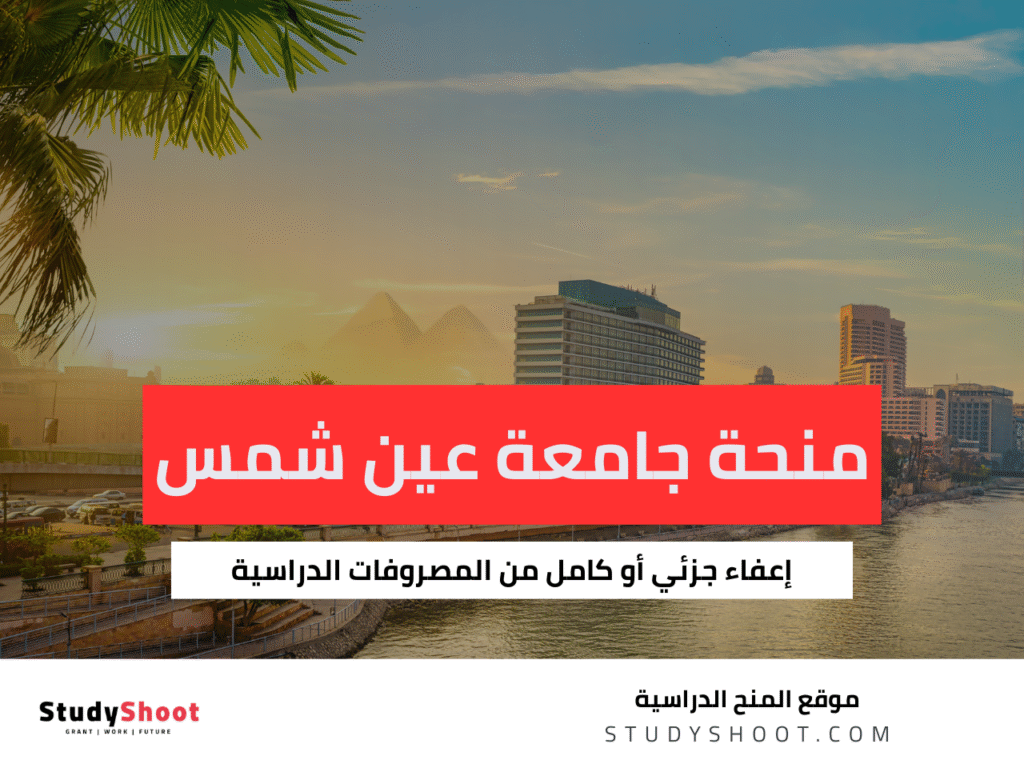 منحة جامعة عين شمس