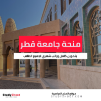 منحة جامعة قطر