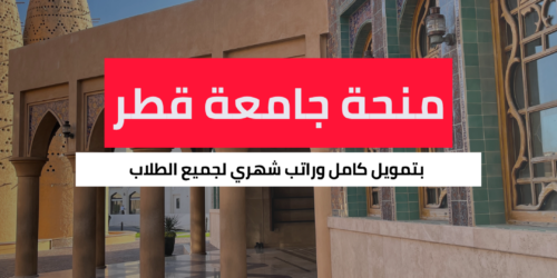 منحة جامعة قطر