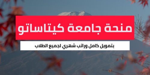 منحة جامعة كيتاساتو