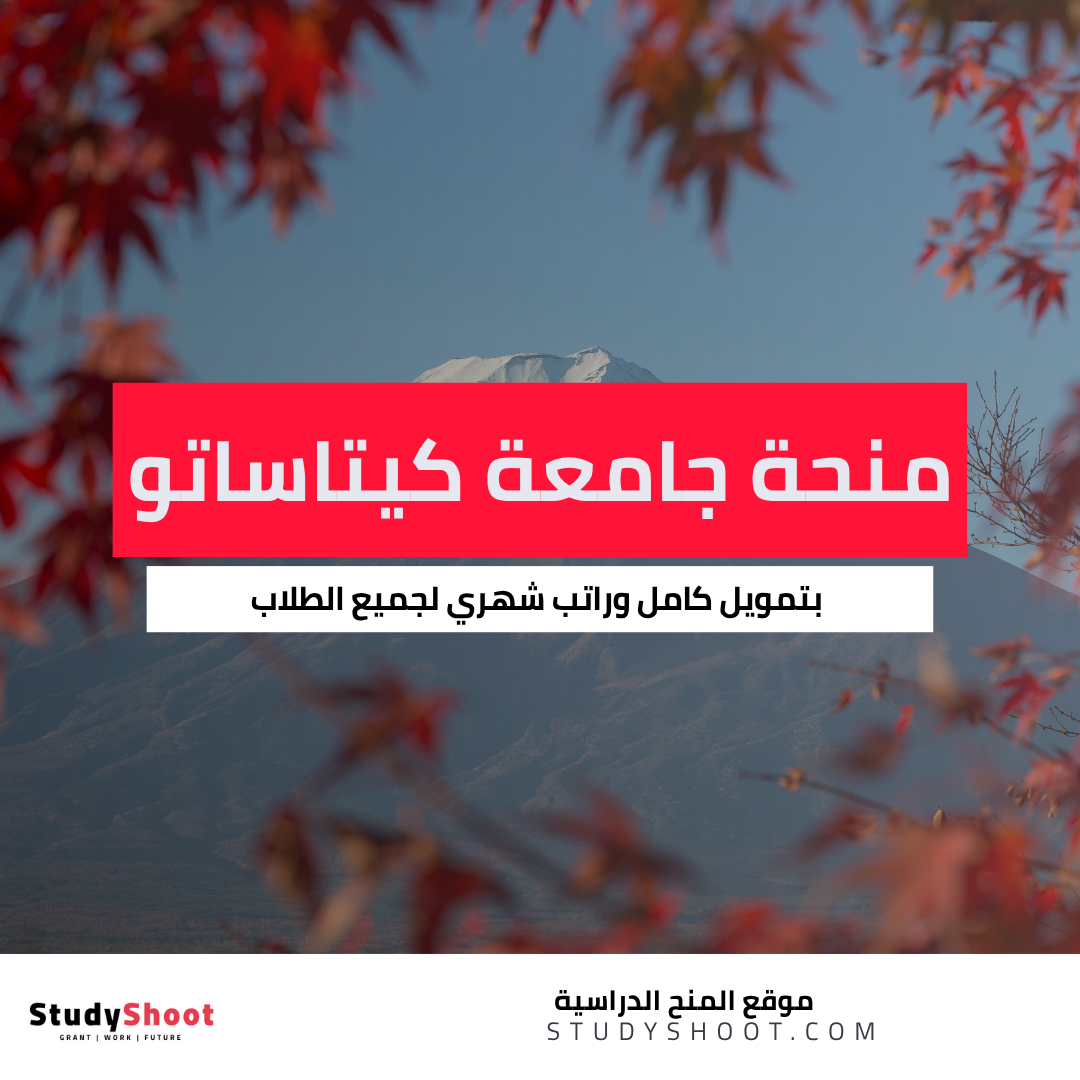 منحة جامعة كيتاساتو