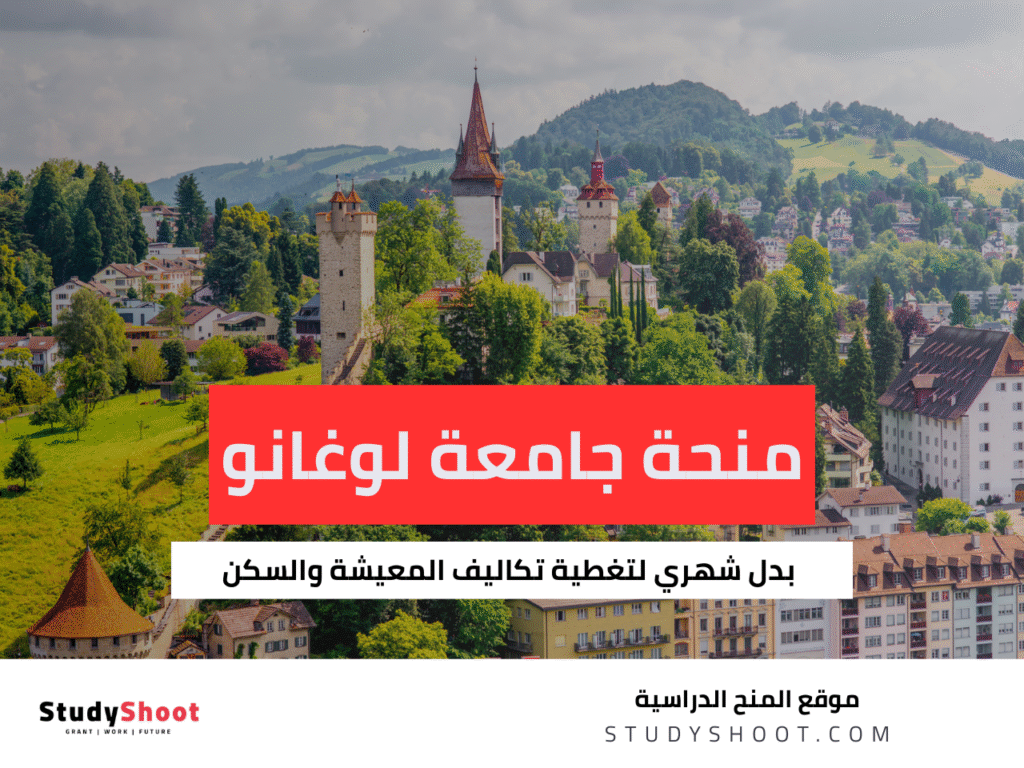 منحة جامعة لوغانو