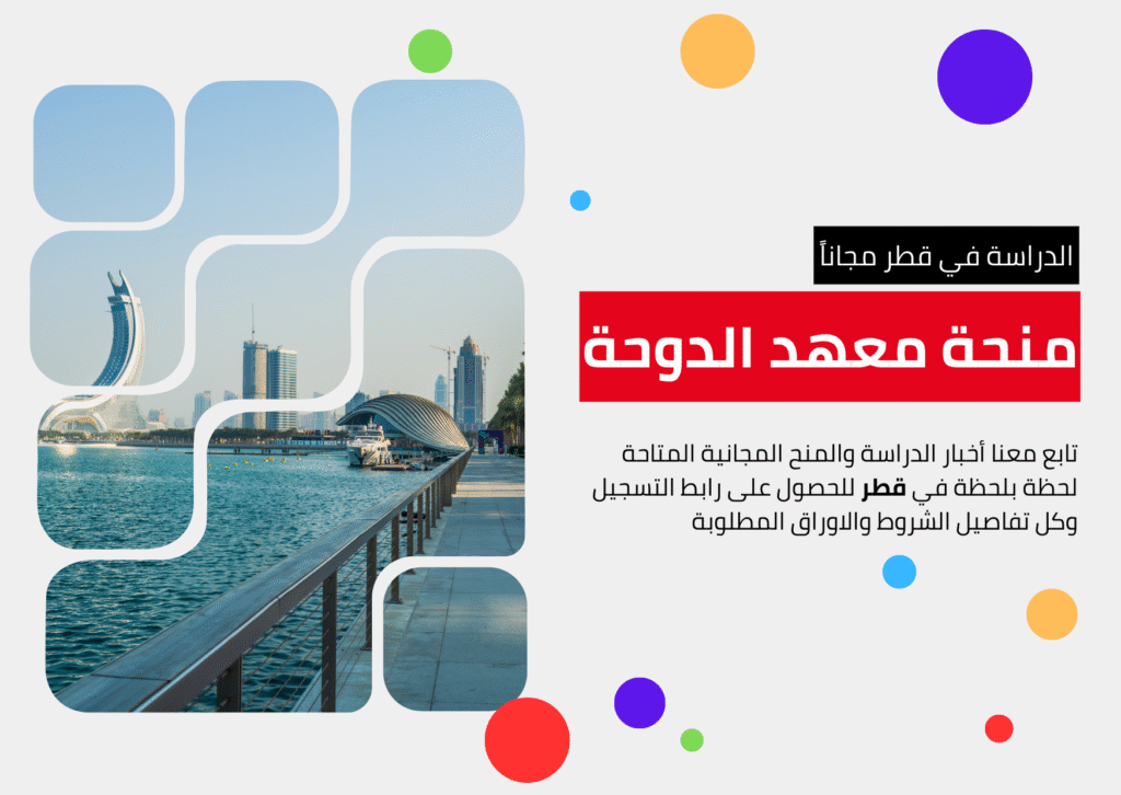 منحة معهد الدوحة