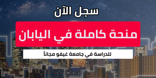منحة جامعة غيفو
